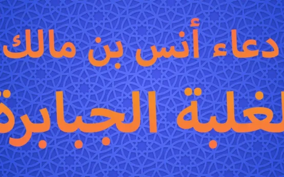 دعاء أنس بن مالك لغلبة الجبابرة