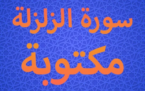 سورة الزلزلة مكتوبة