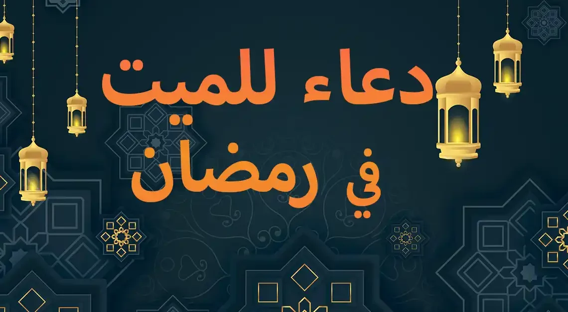 دعاء للميت في رمضان