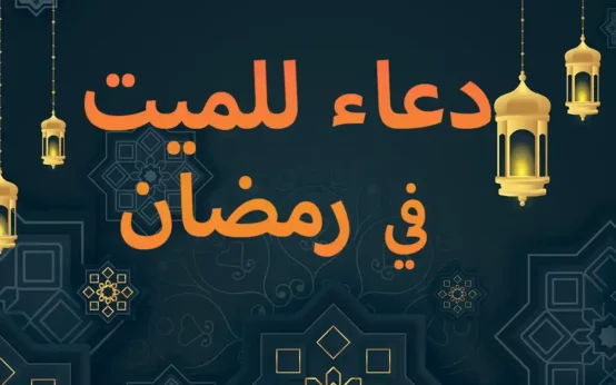 دعاء للميت في رمضان