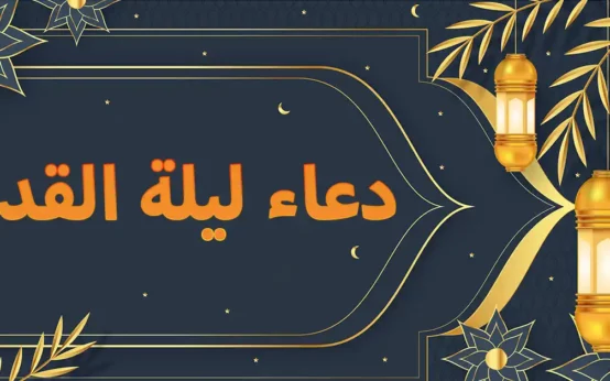 دعاء ليلة القدر