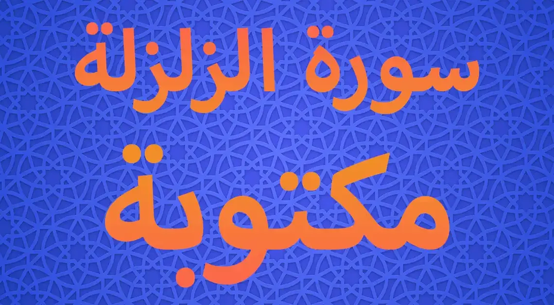 سورة الزلزلة مكتوبة